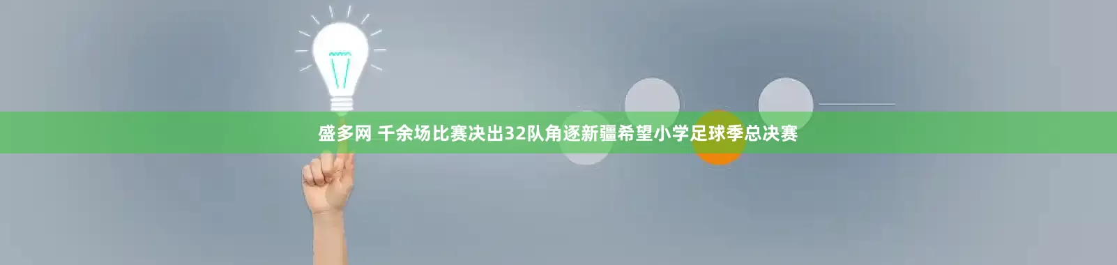 盛多网 千余场比赛决出32队角逐新疆希望小学足球季总决赛