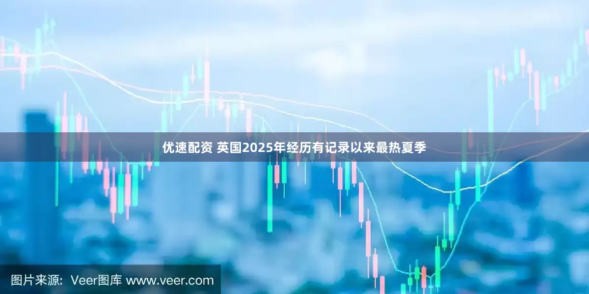 优速配资 英国2025年经历有记录以来最热夏季