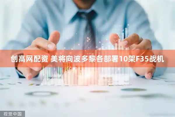 创高网配资 美将向波多黎各部署10架F35战机
