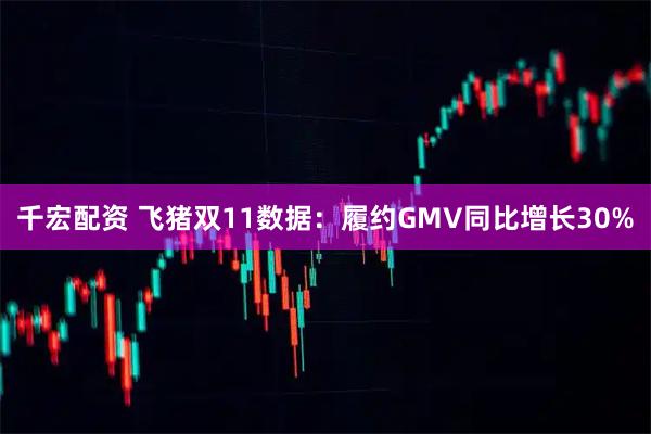 千宏配资 飞猪双11数据：履约GMV同比增长30%
